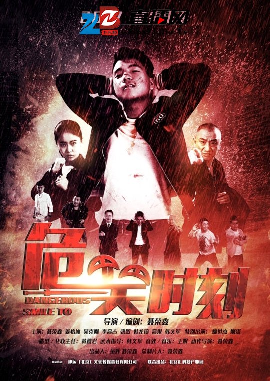 动作电影《危笑时刻》危笑来袭曝海报胜好莱坞大片(图1)