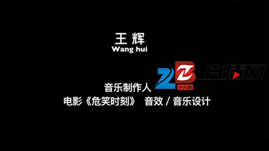 喜剧电影《危笑时刻》将映 王辉:有旋律节奏的画面(图5)