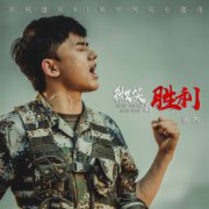 庆祝建军91周年宣传主题曲《微笑着胜利》发布