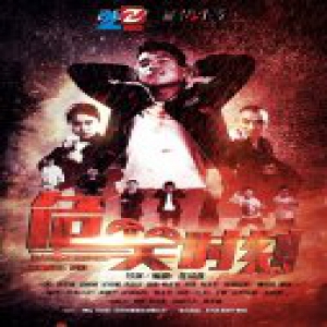 动作电影《危笑时刻》危笑来袭曝海报胜好莱坞大片