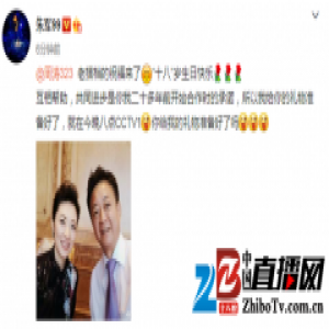 朱军发图祝福周涛“18岁”生日 老搭档友谊惹人羡