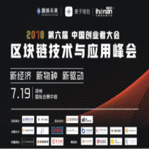 麦子钱包冠名2018第六届中国创业者大会暨区块链技术与应用峰会