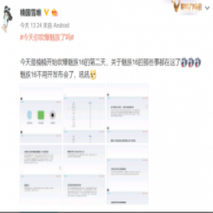 网友提前开魅族16发布会？ 核心硬件疑似泄露