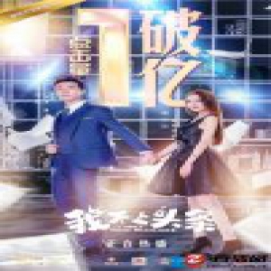 《我不上头条》播放破亿口碑人气双丰收