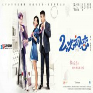《二次初恋》发预告 朱茵王志飞逆转时光重启爱