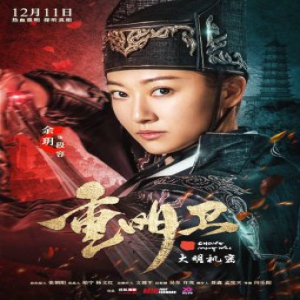 《重明卫》将上线 余玥“女密探”造型气质出众