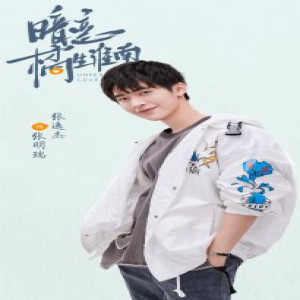 张逸杰《暗恋橘生淮南》官宣 诠释青春暗恋心事