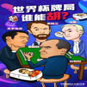 AI预测比利时将进半决赛 优酷花式竞猜赢取50万大奖