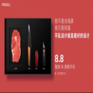 魅族16又双叒叕发奇葩邀请函啦！8月8日北京见