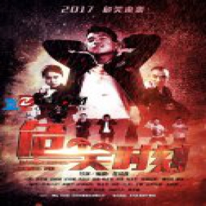 喜剧电影《危笑时刻》将映 王辉:有旋律节奏的画面