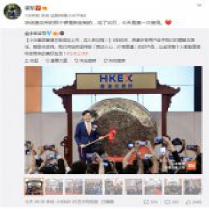 港交所新锣“初次”献给小米 雷军笑称我第二次敲了