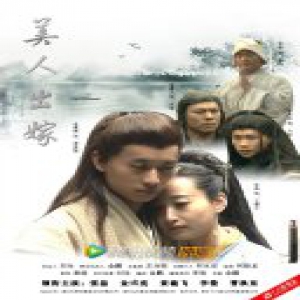 古装神剧《美人出嫁》定档5.10 腾讯独播约你返古代情之乱动