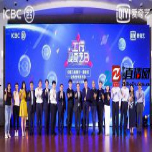 爱奇艺携手工商银行搭建娱乐和金融为一体消费体验新模式