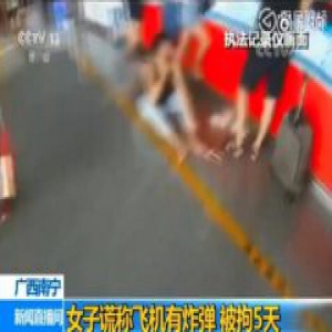 自作自受！买错票谎称有炸弹 女子大闹机场导致飞机延误被拘