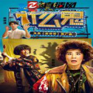 吴君如率张译Papi酱尬舞 回应《妖铃铃》改片名