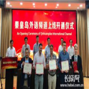 彰显国际范儿 秦皇岛外语频道正式上线