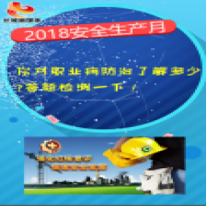 【安全生产小常识】“2018年安全生产月”知识测试开始啦！