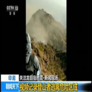印尼火山游客撤离 地震引起山体滑坡7名中国游客平安下山