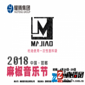 2018年首届麻椒音乐节4月将落户中国邯郸