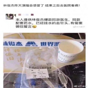 林俊杰输液针头也有人卖？不要太疯狂