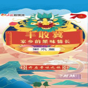 【H5】丰收冀 家乡的果味情长——衡水篇