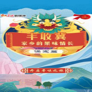 【H5】丰收冀 家乡的果味情长——保定篇