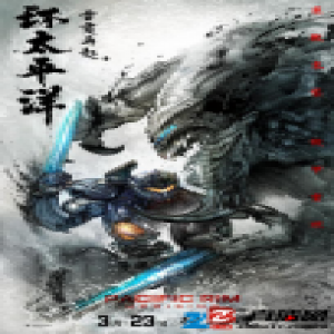 《环太平洋2》紧握热的血脉搏 打怪激情再次燃爆