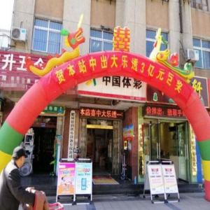 3亿元！泰安中出大乐透3亿元巨奖！网友集体实名制羡慕