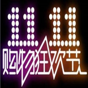 2018天猫“双11”交易规模突破2000亿元