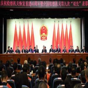 郭声琨在庆祝检察机关恢复重建40周年暨全国检察机关第九次先进集体先进个人表彰大会上强调