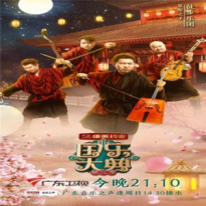 孙楠携嘉宾献唱国乐版《美丽的神话》