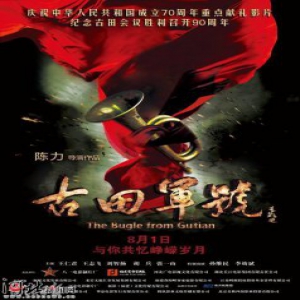 【文讯】重大革命历史题材影片《古田军号》8月1日起全国公映