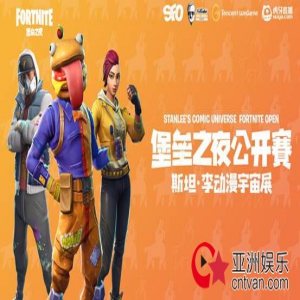 斯坦·李动漫宇宙展堡垒之夜公开赛（SFO）重磅落地！