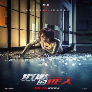 《沉默的证人》曝全阵容海报