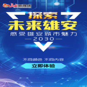 【H5】探索未来雄安