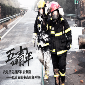 五四青年说|不穿战斗服的消防员长什么样？一段Vlog走起！