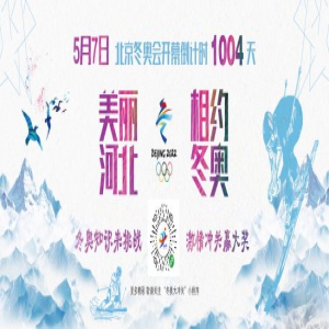 北京冬奥会开幕倒计时1004天
