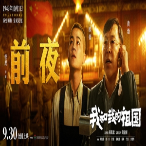 《我和我的祖国》曝“历史瞬间”版预告