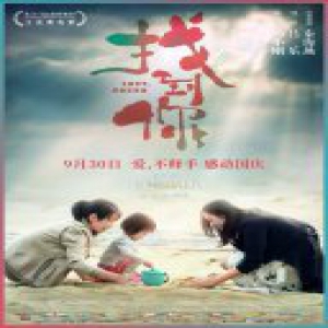 电影《找到你》超前点映 姚晨马伊琍献影后级表演