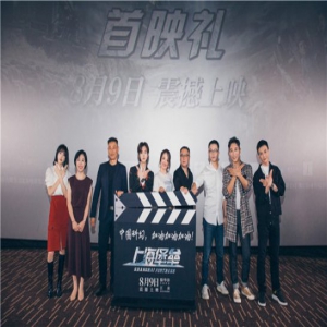 《上海堡垒》首映“上海陆沉”场面
