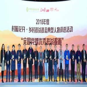 长城新媒体集团等30家地方党媒获评“全国党媒优秀扶贫报道”奖