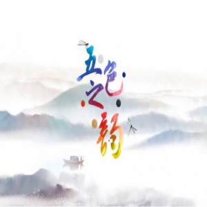 微视频：五色之韵