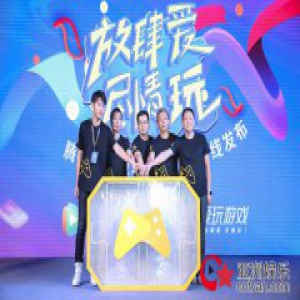 腾讯视频爱玩游戏发布会 一站式综合服务矩阵助力平台升级优选
