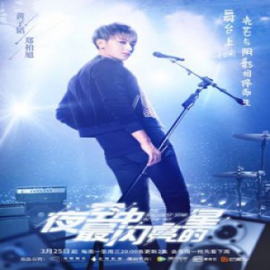 《夜空中最闪亮的星》再曝预告 黄子韬吴倩全力追梦