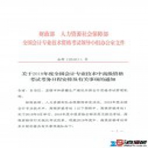 2018全国中高级会计职称考试考务日程安排及有关事项的通知