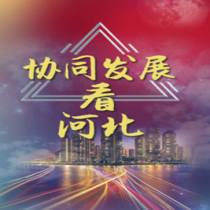 【H5】协同发展看河北