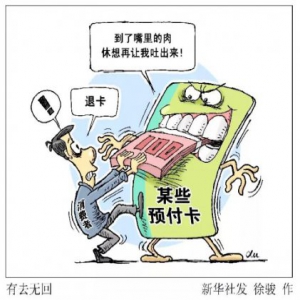 预付卡商家上演“另类”跑路 维权路上要过哪些“卡”？