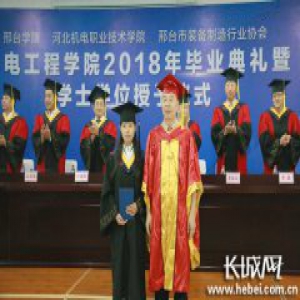 邢台学院机电工程学院：72名首届本科生毕业