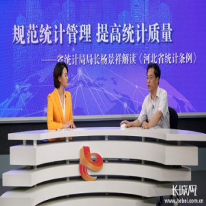【视频访谈】河北省统计局局长杨景祥：规范统计管理 提高统计质量