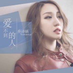 乔诗涵《爱不到的人》首发 复古唱腔感人至深